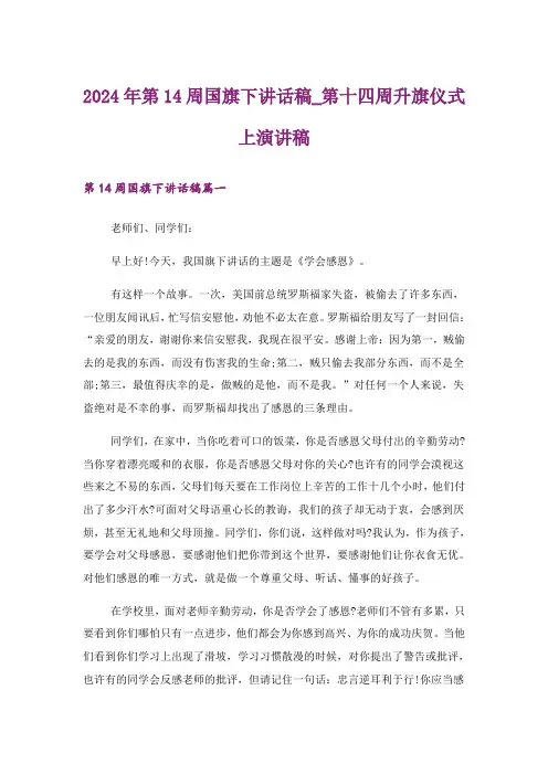2024年第14周国旗下讲话稿_第十四周升旗仪式上演讲稿