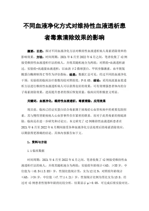 不同血液净化方式对维持性血液透析患者毒素清除效果的影响