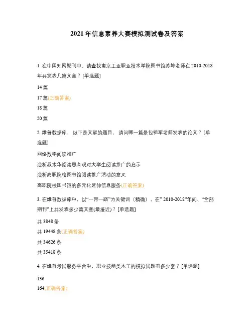2021年信息素养大赛模拟测试卷及答案