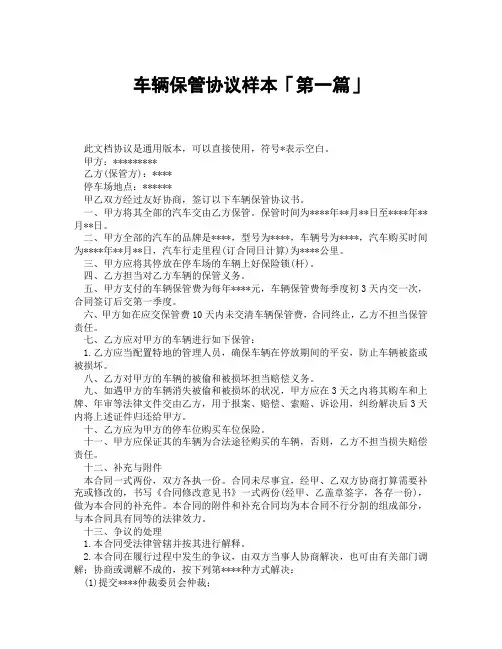 车辆保管协议样本「精选3篇」