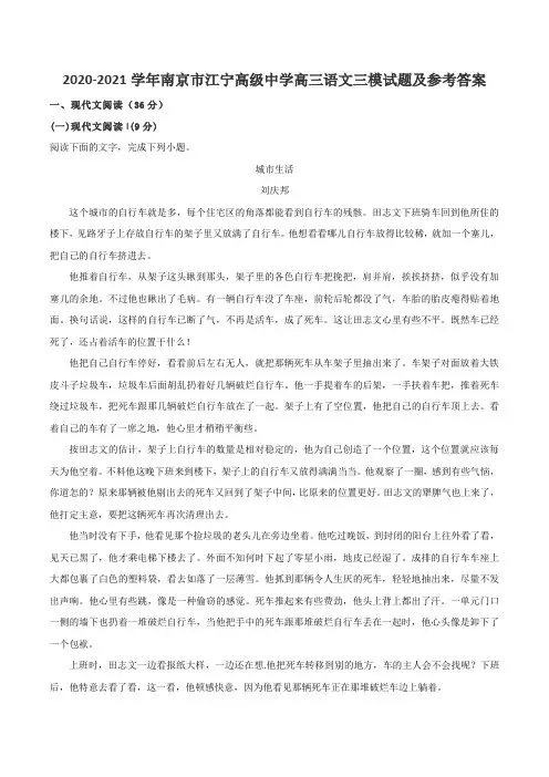 2020-2021学年南京市江宁高级中学高三语文三模试题及参考答案