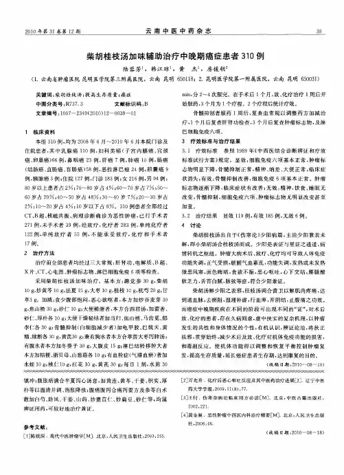 柴胡桂枝汤加昧辅助治疗中晚期癌症患者310例