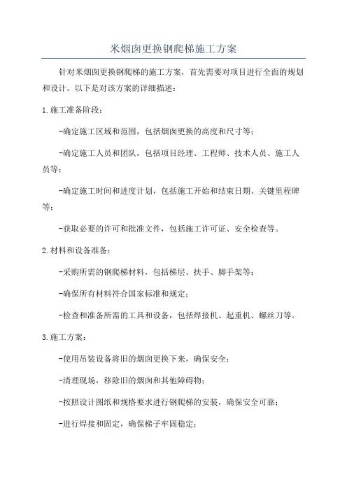 米烟囱更换钢爬梯施工方案