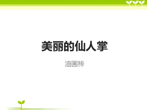 大班-美丽的仙人掌—美术课件