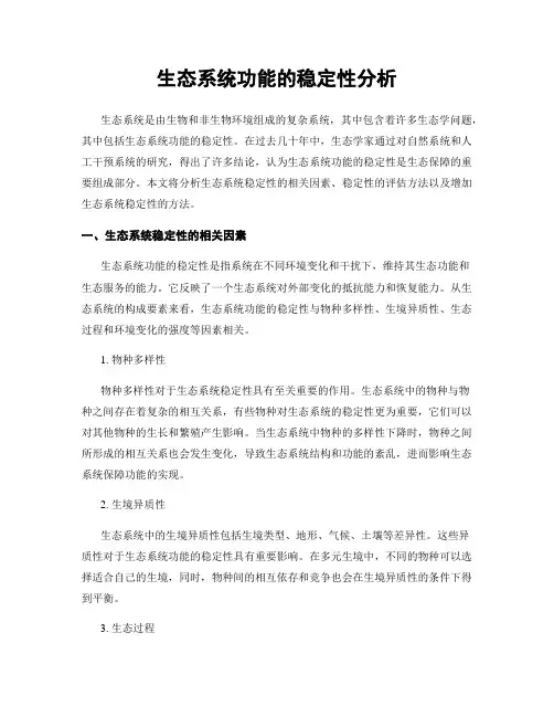 生态系统功能的稳定性分析