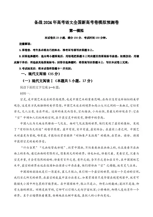 备战2024年高考语文全国新高考卷模拟预测卷第一模拟(原卷版)