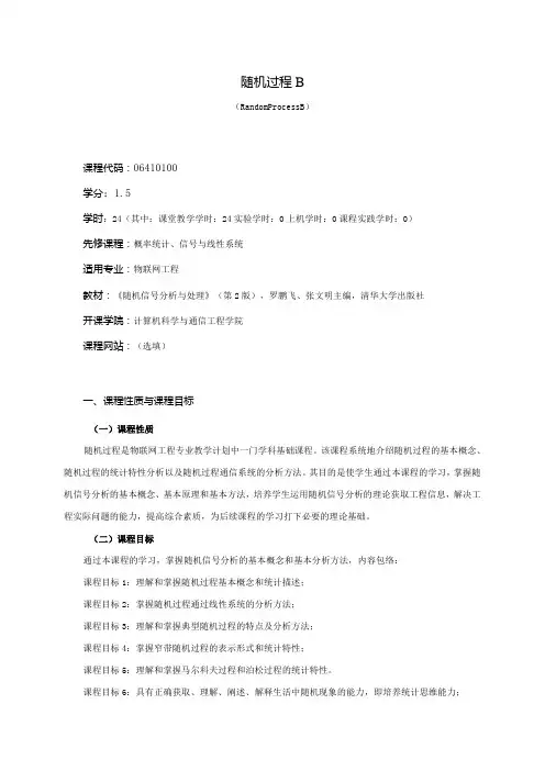 06410100随机过程B大学高校课程教学大纲