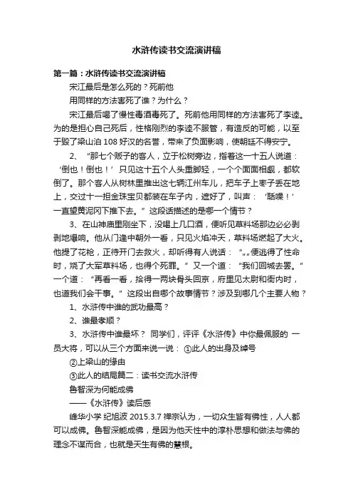 水浒传读书交流演讲稿