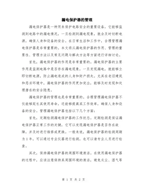 漏电保护器的管理