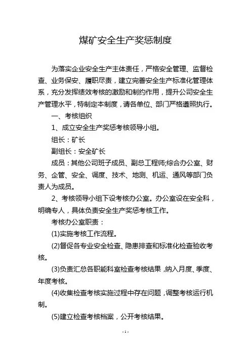 煤矿安全生产奖惩制度