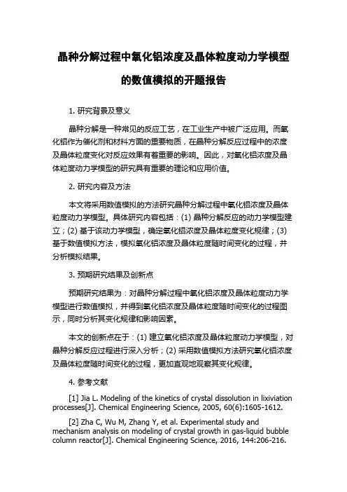晶种分解过程中氧化铝浓度及晶体粒度动力学模型的数值模拟的开题报告