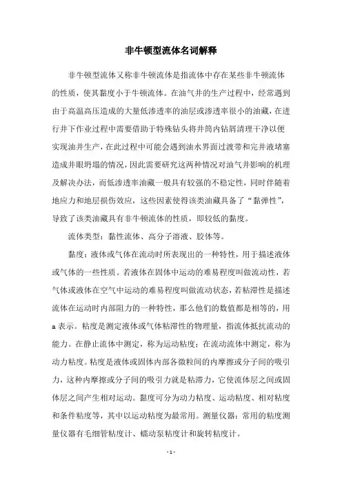 非牛顿型流体名词解释