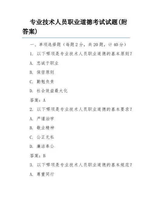 专业技术人员职业道德考试试题(附答案)