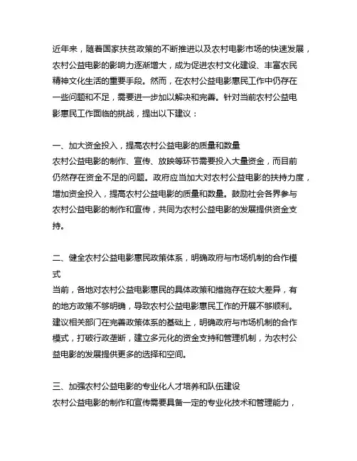 关于进一步做好农村公益电影惠民的建议