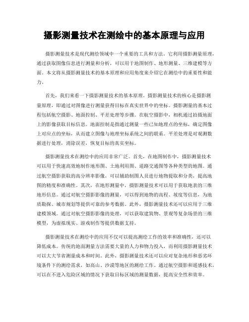 摄影测量技术在测绘中的基本原理与应用
