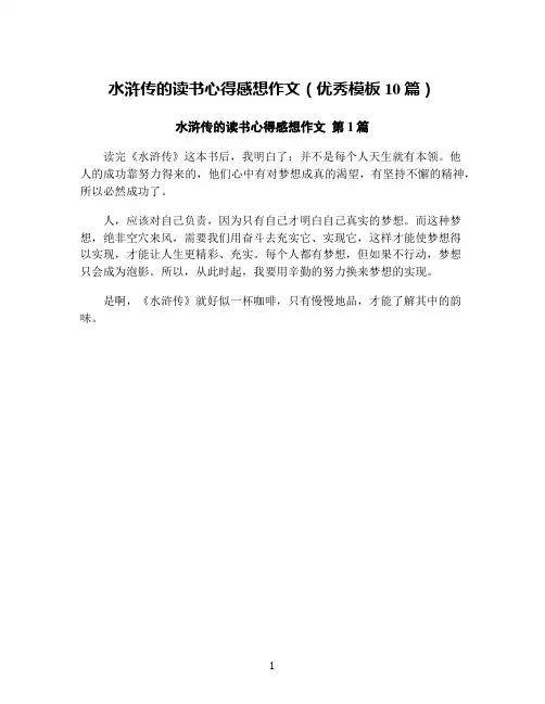 水浒传的读书心得感想作文(优秀模板10篇)