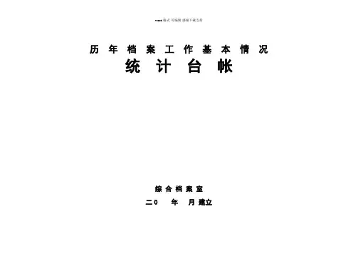历年档案工作基本情况统计台帐综合档案室