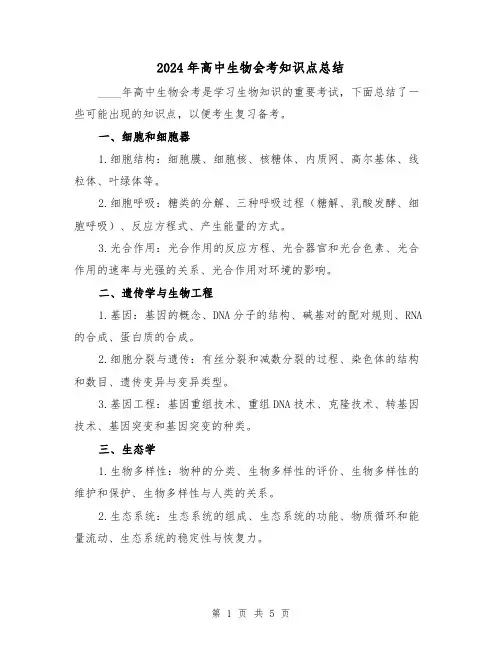 2024年高中生物会考知识点总结(2篇)