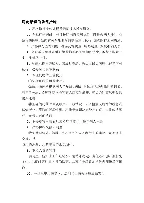 用药错误的防范措施