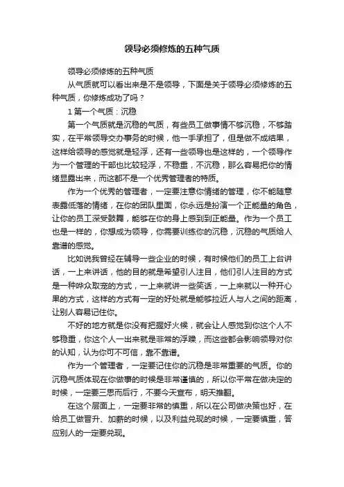 领导必须修炼的五种气质