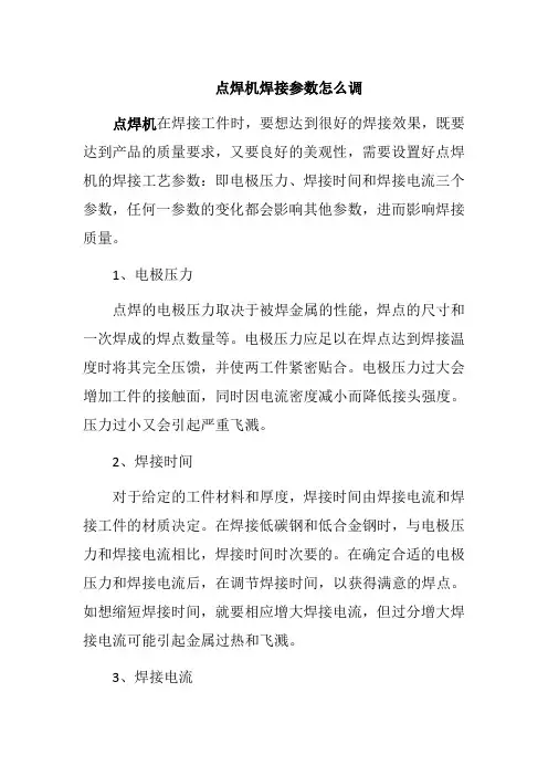 点焊机焊接参数怎么调