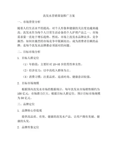 洗发水营销策划推广方案