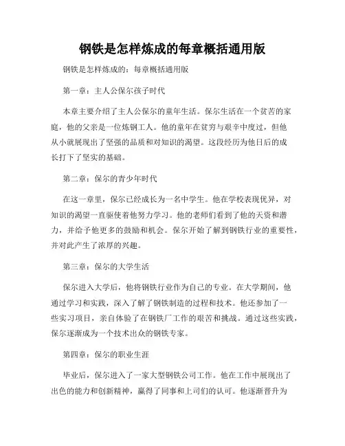 钢铁是怎样炼成的每章概括通用版