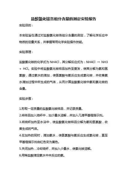 盐酸氯化铵各组分含量的测定实验报告