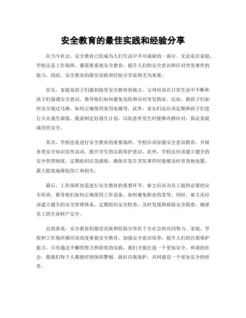 安全教育的最佳实践和经验分享
