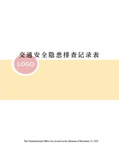 交通安全隐患排查记录表