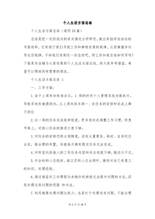 个人生活方面总结