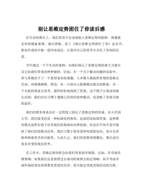 别让思维定势困住了你读后感