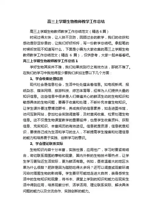 高三上学期生物教师教学工作总结范文（精选6篇）