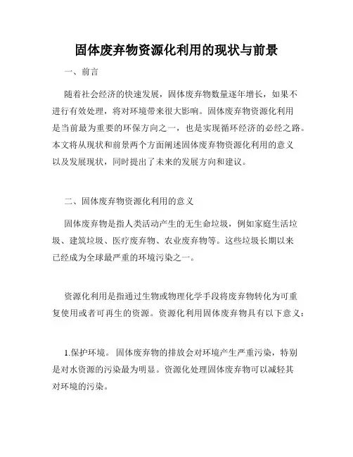 固体废弃物资源化利用的现状与前景