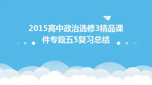 2015高中政治选修3课件专题五5复习总结
