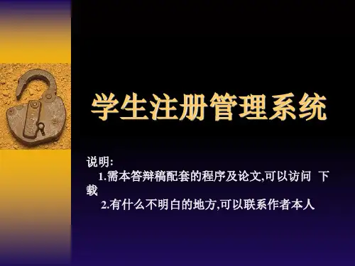 VB学生注册管理系统论文及毕业设计答辩稿