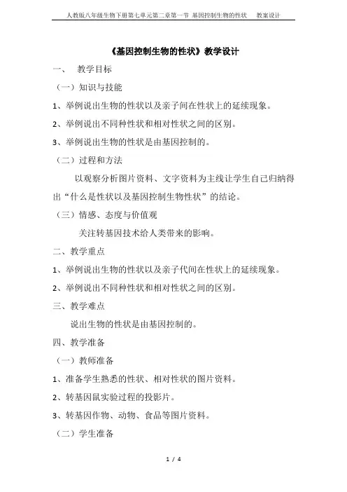 人教版八年级生物下册第七单元第二章第一节 基因控制生物的性状   教案设计