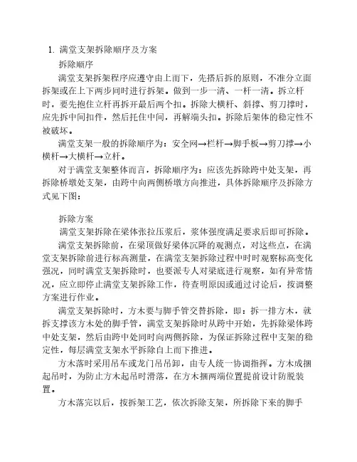 1. 满堂支架拆除顺序及方案
