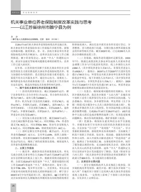 机关事业单位养老保险制度改革实践与思考——以江苏省徐州市睢宁县为例