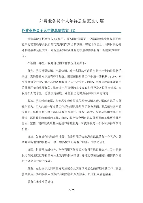 外贸业务员个人年终总结范文6篇
