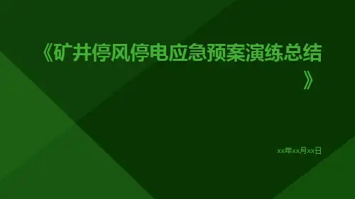 矿井停风停电应急预案演练总结