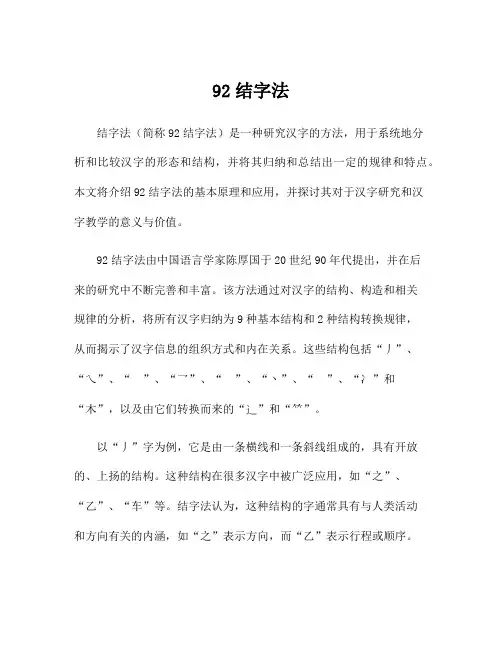 92结字法