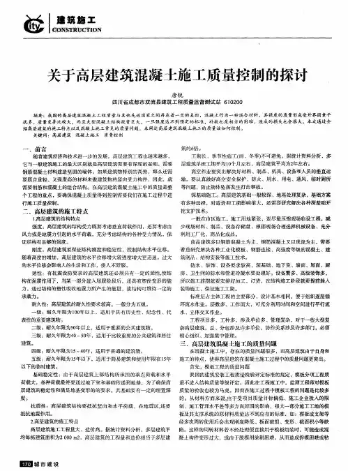 关于高层建筑混凝土施工质量控制的探讨