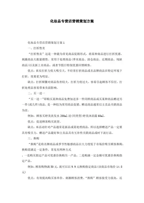化妆品专营店营销策划方案