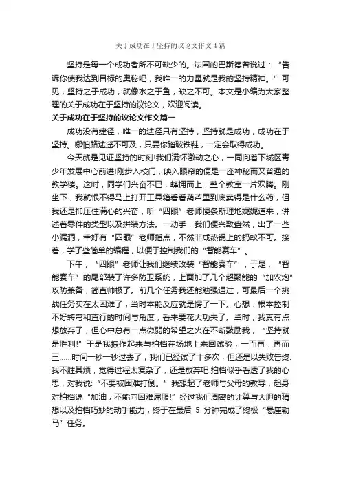 关于成功在于坚持的议论文作文4篇_议论文范文_
