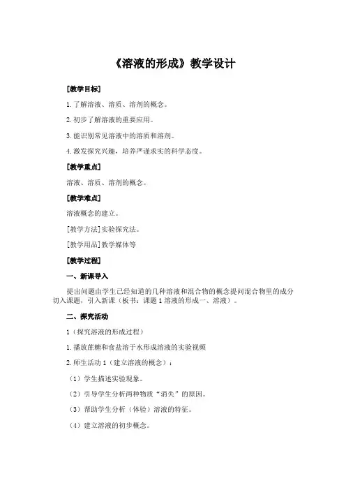 《溶液的形成课时一》教学设计