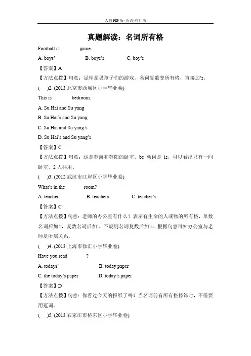 人教PEP版-英语-四年级下册-Unit1 真题解读：名词所有格