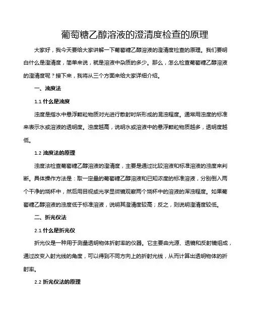 葡萄糖乙醇溶液的澄清度检查的原理