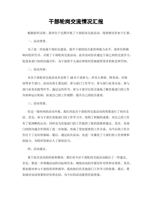 干部轮岗交流情况汇报