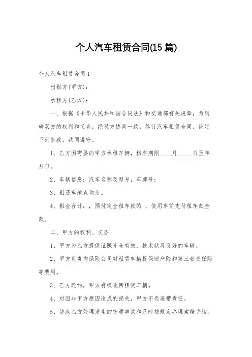 个人汽车租赁合同(15篇)